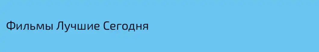 Фильмы Лучшие Сегодня